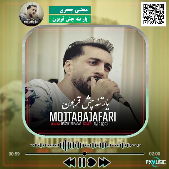 دانلود آهنگ یار تنه چش قربون مجتبی جعفری 1 دانلود آهنگ یار تنه چش قربون مجتبی جعفری